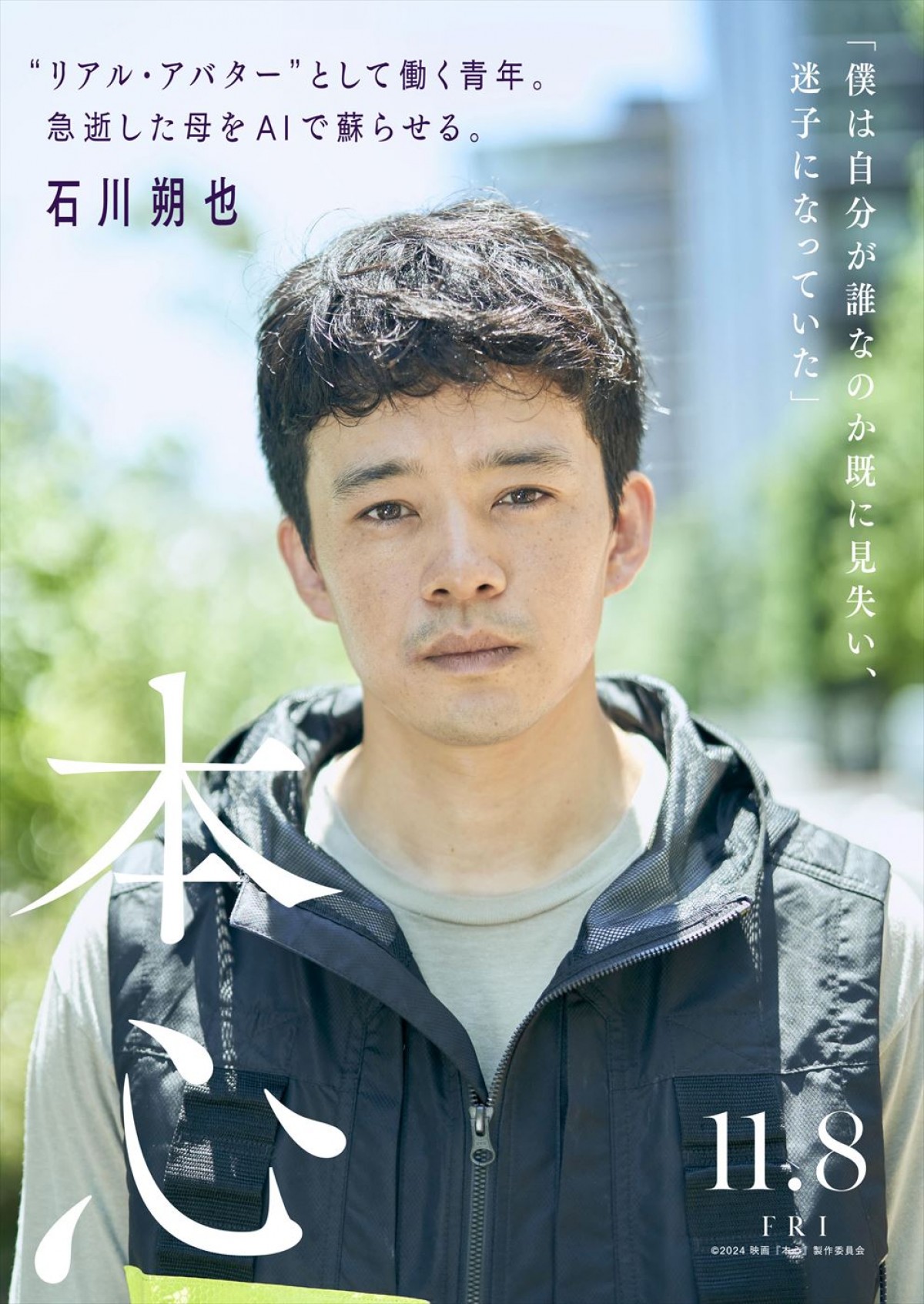 映画『本心』池松壮亮、妻夫木聡ら演じる登場人物の内面が見え隠れする名セリフ入りキャラポス解禁