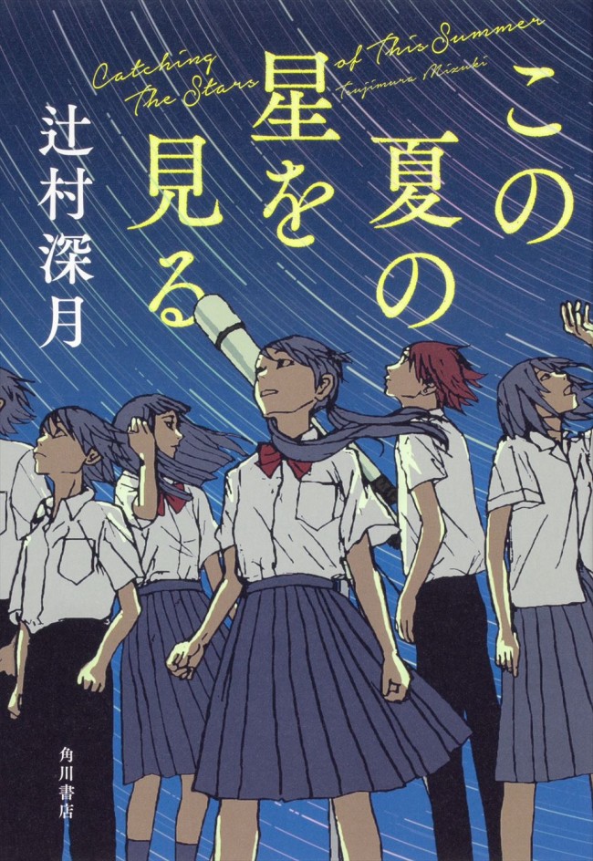 辻村深月の青春小説『この夏の星を見る』、2025年に実写映画化