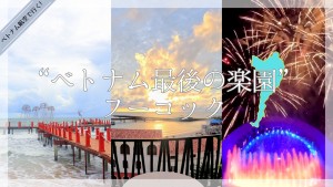 “ベトナム最後の楽園”フーコック島って知ってる!?　「帰りたくない」とSNSでも大評判の魅惑の島