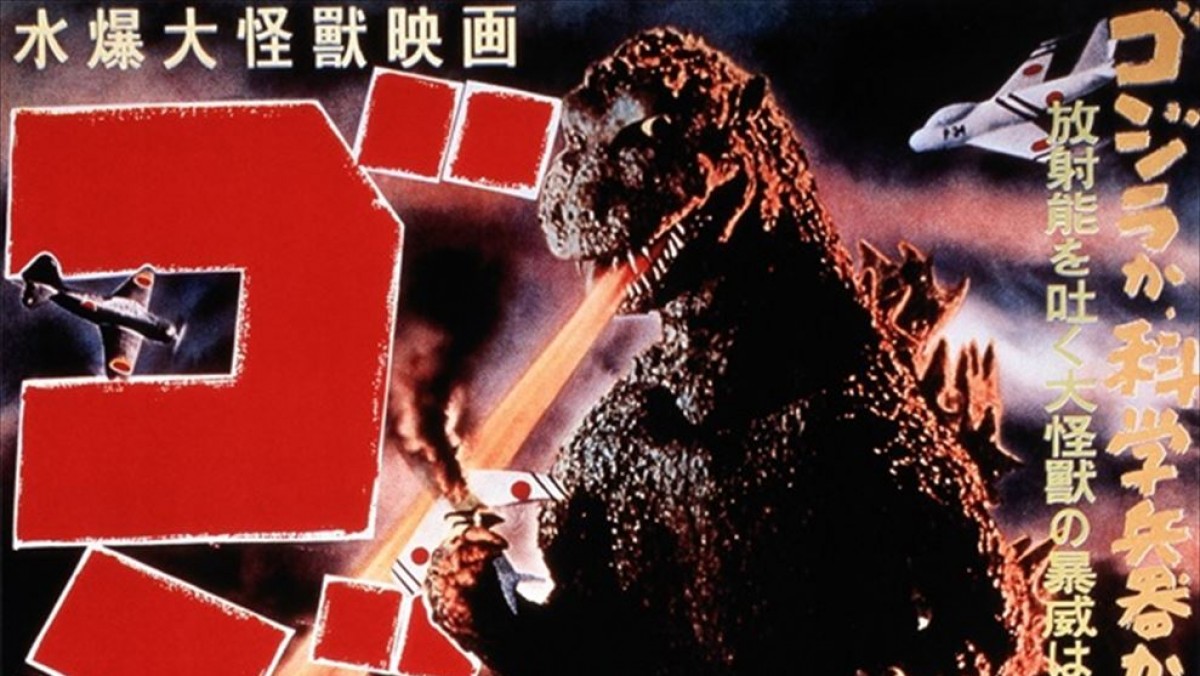 懐かしの映画ポスター初代ゴジラ