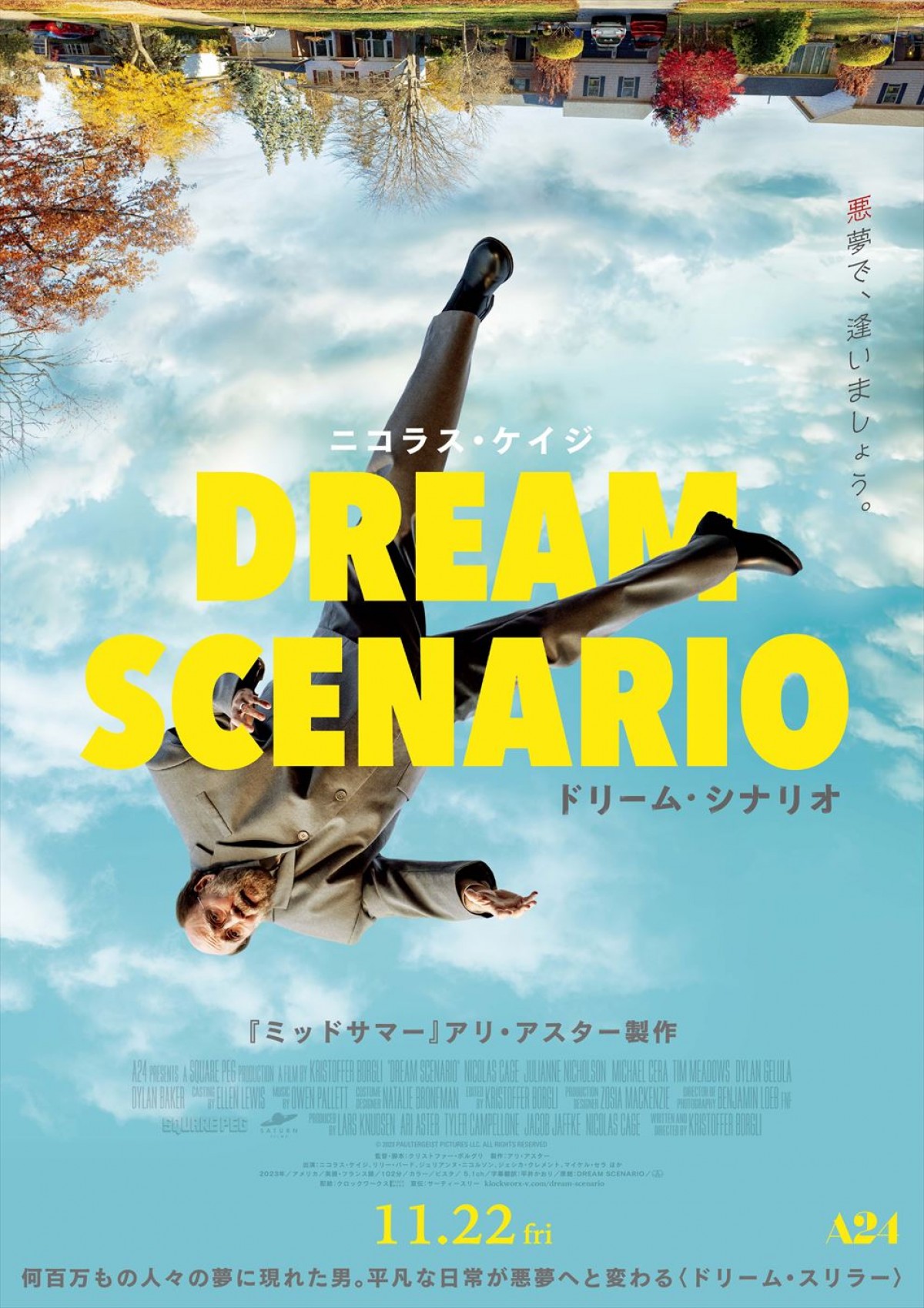 平凡な日常が悪夢へと変わる！　ニコラス・ケイジ主演のスリラー映画『ドリーム・シナリオ』場面写真解禁