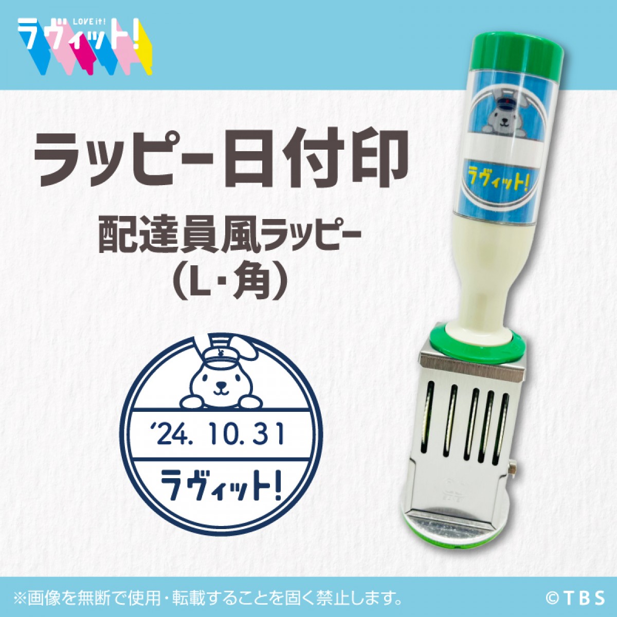 20241007 ラッピーの日付印