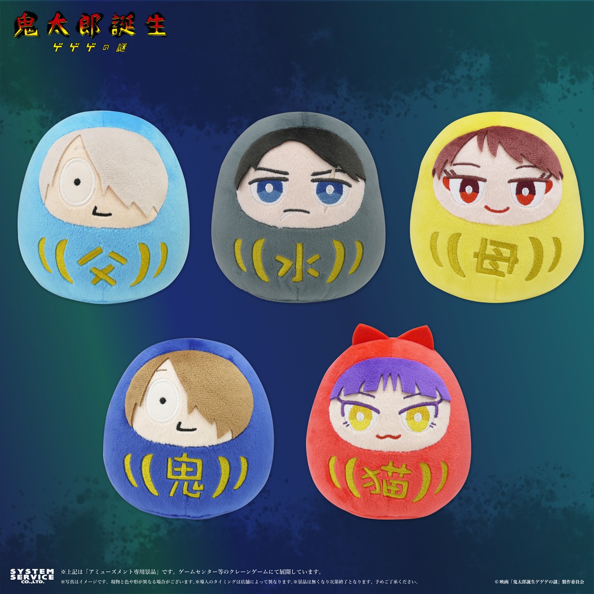 20241007「『鬼太郎誕生 ゲゲゲの謎』プライズ商品」