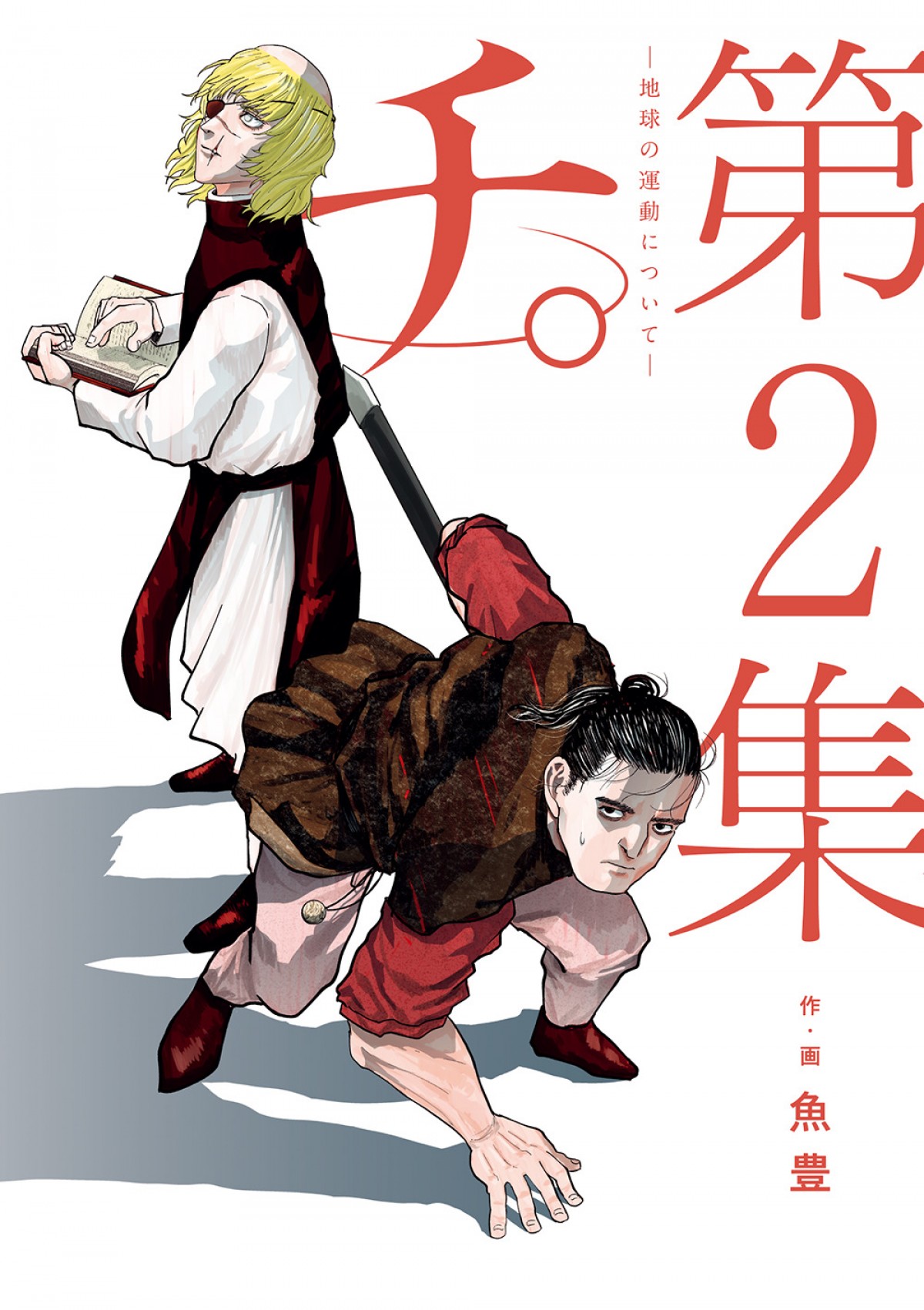 『チ。 ―地球の運動について―』書影＿202410