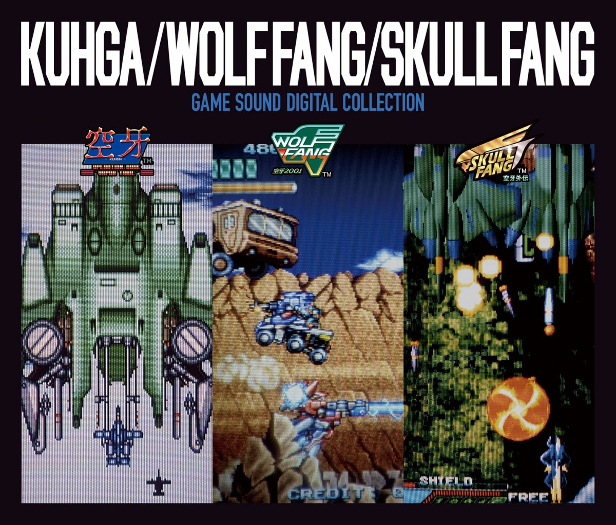 『空牙/ウルフファング/スカルファング GAME SOUND DIGITAL COLLECTION』ジャケット