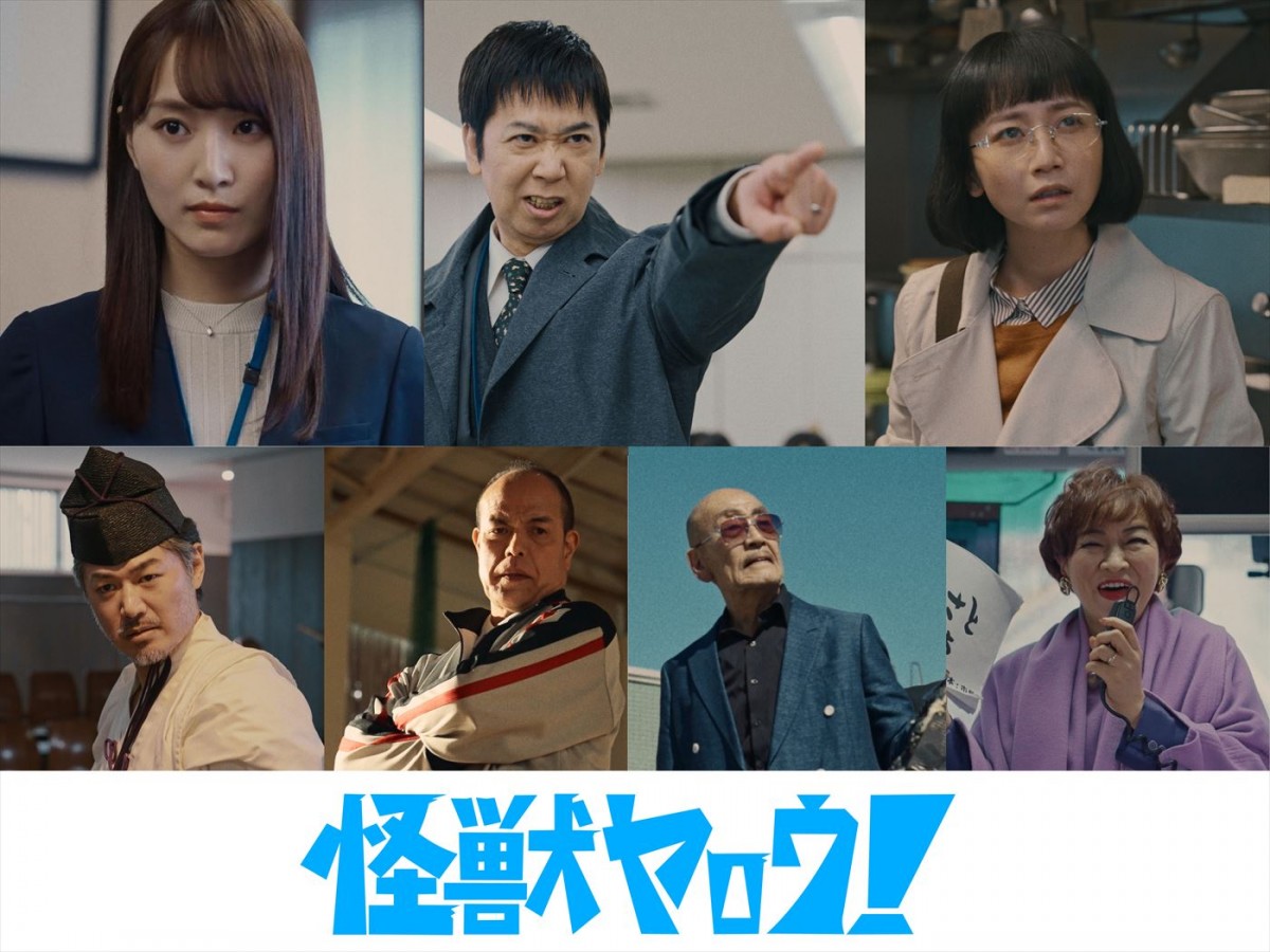 映画『怪獣ヤロウ！』に出演する（上段左から）菅井友香、手塚とおる、三戸なつめ、（下段左から）平山浩行、田中要次、麿赤兒、清水ミチコ