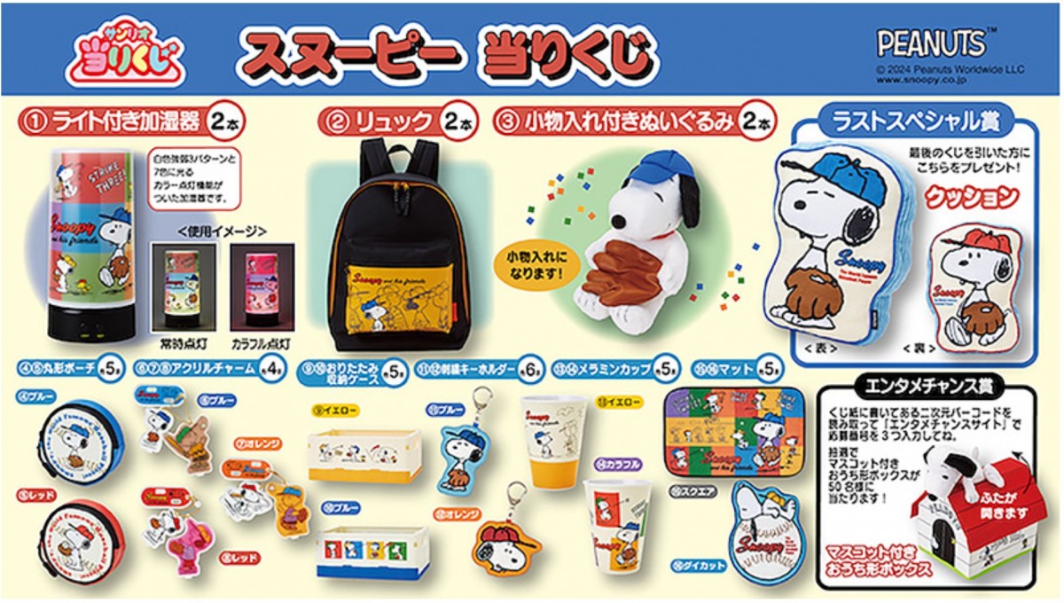 20241008 スヌーピー当りくじ