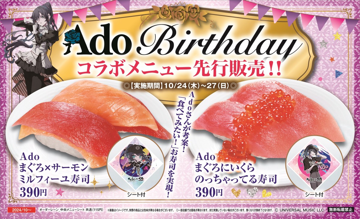 Ado「バースデーコラボ寿司」20241021