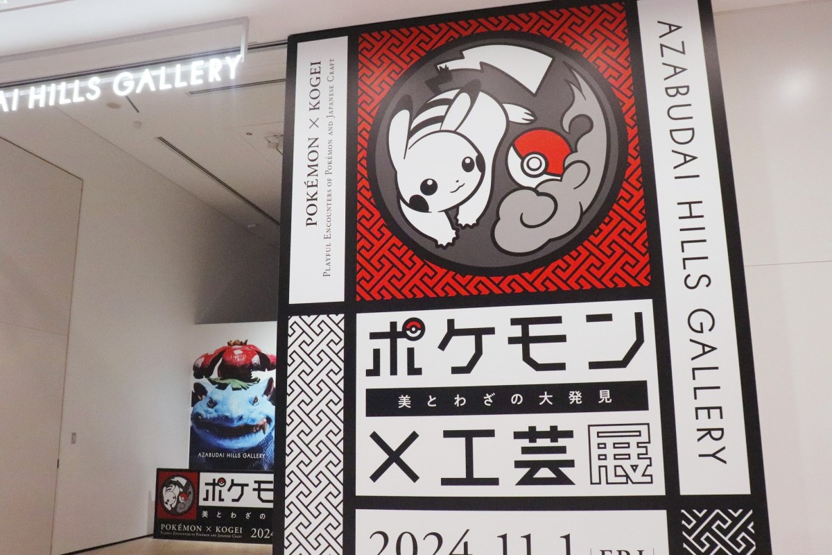 「ポケモン×工芸展－美とわざの大発見－」20241030