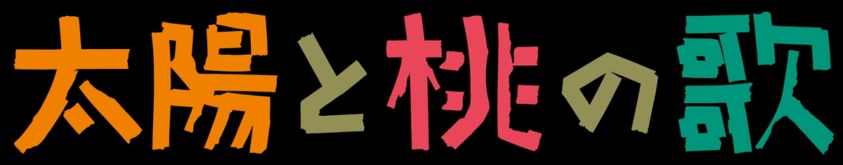 ベルリン国際映画祭金熊賞受賞、カルラ・シモン監督作『太陽と桃の歌』12.13日本公開＆予告解禁　農園を営む大家族の最後の夏を描く