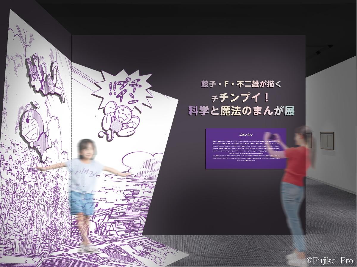20241024「藤子・F・不二雄が描く チチンプイ！科学と魔法のまんが展」