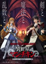【写真】TRPG異世界転生ファンタジー『異世界マンチキン』テレビアニメ化！　『聖剣学院の魔剣使い』の志瑞祐が原作