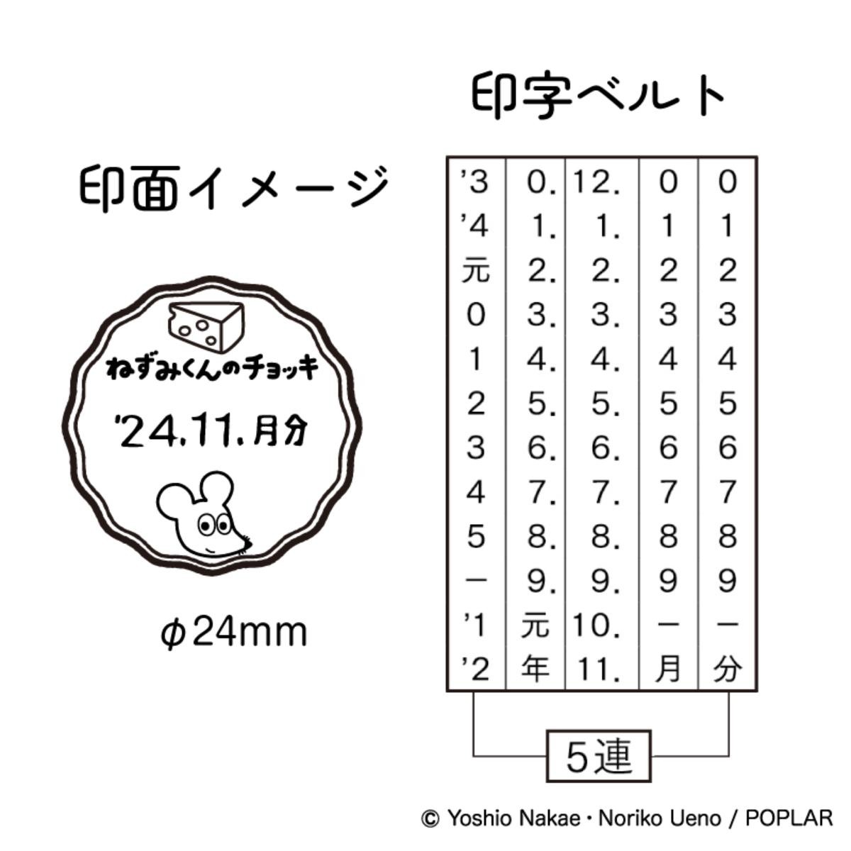 20241119「ねずみくんのチョッキ 日付印」