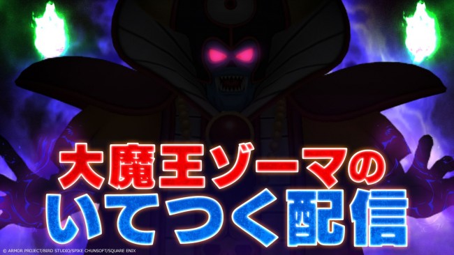 「#大魔王ゾーマのいてつく配信」が配信決定