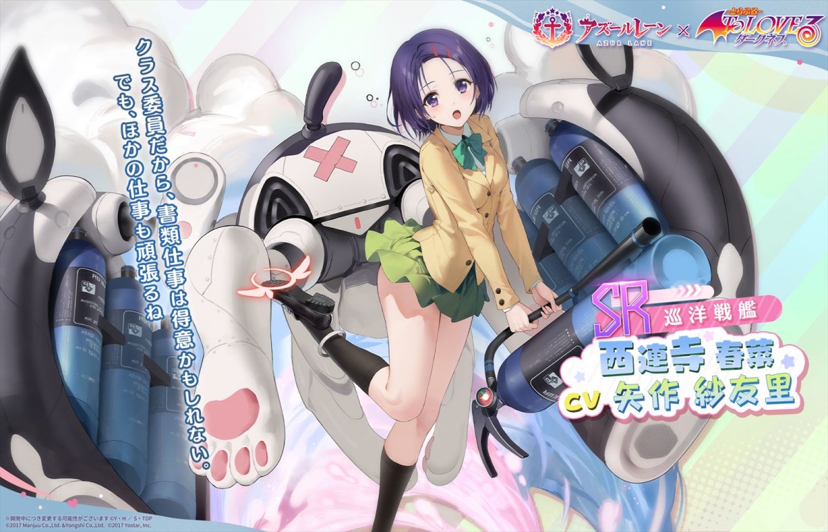Yostar『アズールレーン』、TVアニメ『To LOVE る-とらぶる-ダークネス』とのコラボイベント「危険発明接近中！」が開催