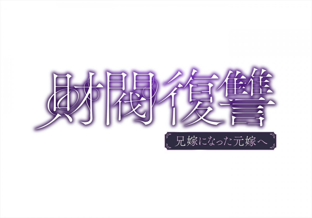 渡邊圭祐＆瀧本美織W主演！　サレ夫の復讐劇を描くドラマ『財閥復讐～兄嫁になった元嫁へ～』25年1月期放送