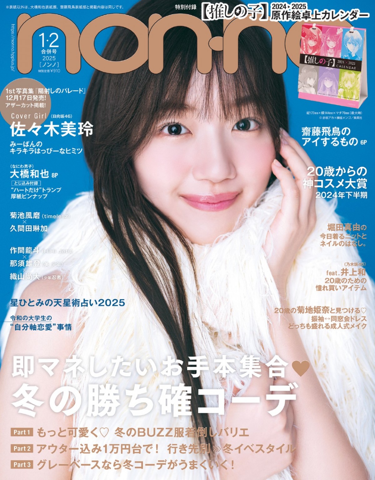 なにわ男子・大橋和也、「non‐no」表紙にソロ初登場！　グループの今や先輩俳優との交流を語る