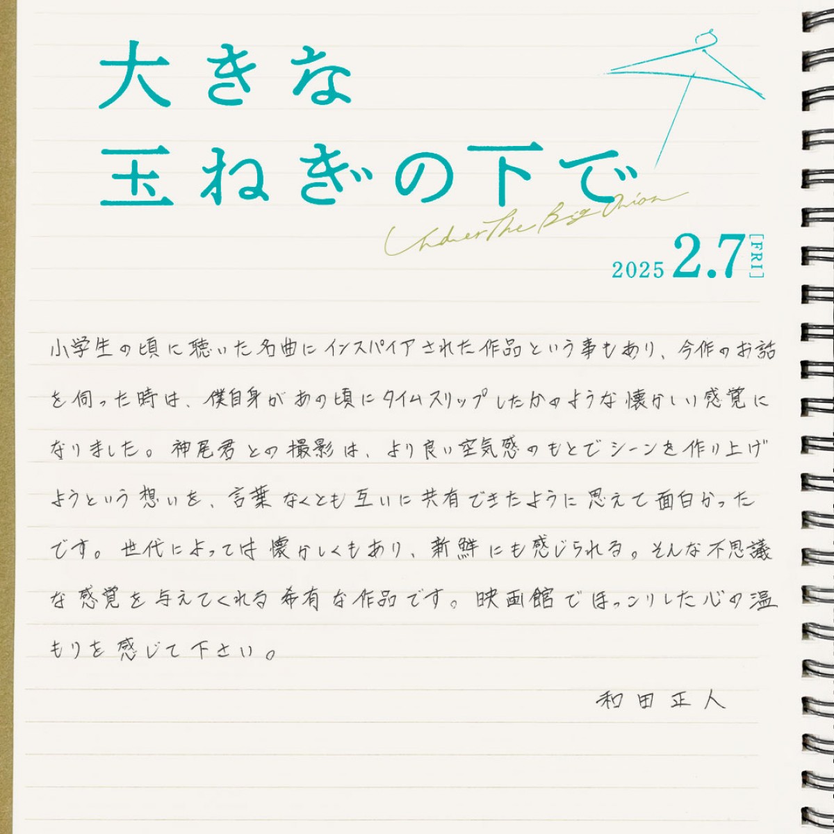 神尾楓珠×桜田ひより『大きな玉ねぎの下で』、山本美月・中川大輔ら追加キャスト5名＆場面写真14点一挙公開