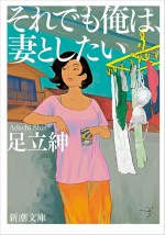 ドラマ『それでも俺は、妻としたい』原作書影