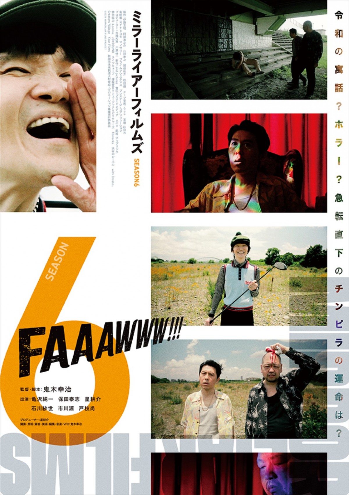 『MIRRORLIAR FILMS Season6』浅野忠信監督作など3作の予告＆ポスター解禁