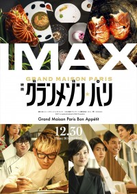 映画『グランメゾン・パリ』IMAX版ポスター