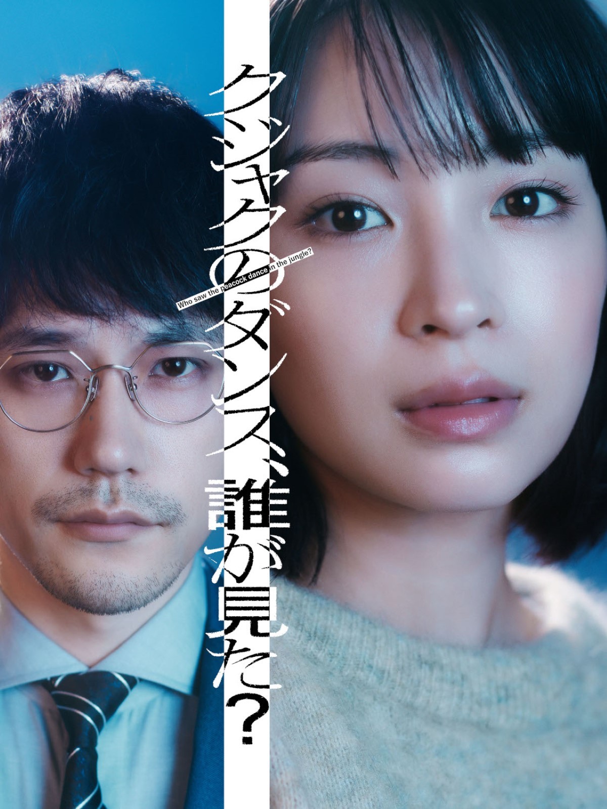 ドラマ『クジャクのダンス、誰が見た？』に出演する（左から）松山ケンイチ、広瀬すず