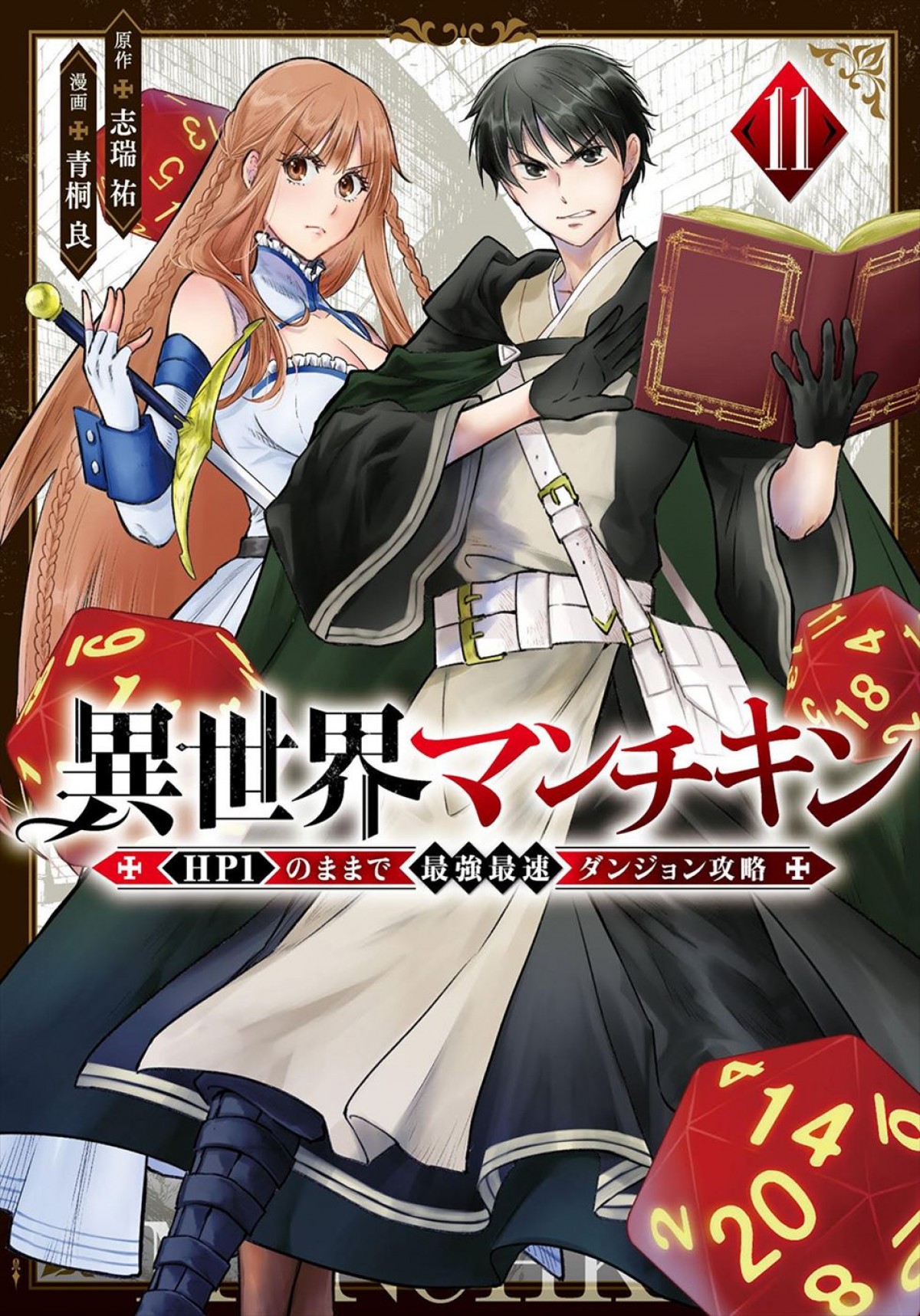 TRPG異世界転生ファンタジー『異世界マンチキン』テレビアニメ化！　『聖剣学院の魔剣使い』の志瑞祐が原作
