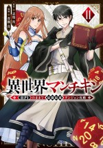 原作：志瑞祐、漫画：青桐良『異世界マンチキン　―HP1のままで最強最速ダンジョン攻略―』第11巻書影（11月8日発売）