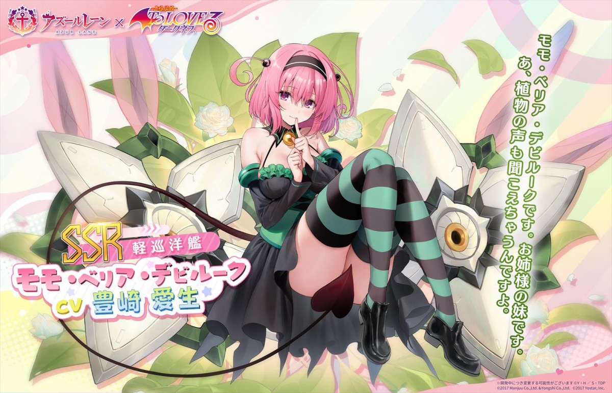 Yostar『アズールレーン』、TVアニメ『To LOVE る-とらぶる-ダークネス』とのコラボイベント「危険発明接近中！」が開催