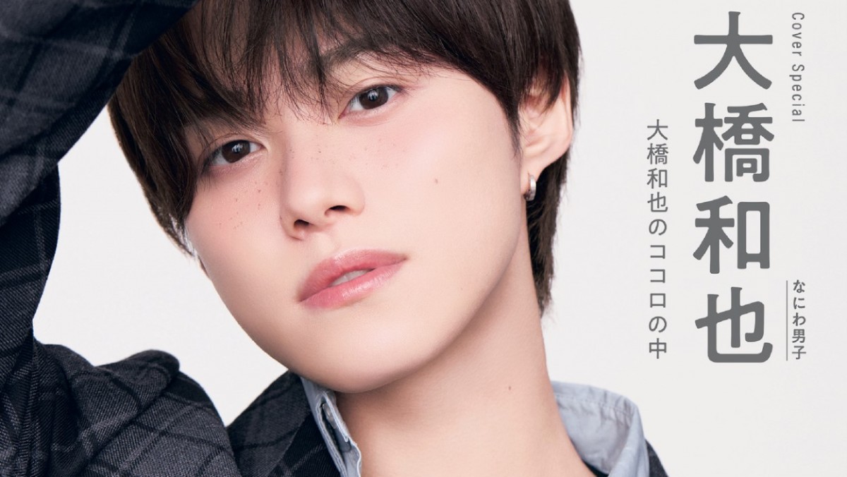 なにわ男子大橋和也｜アイドルグッズ