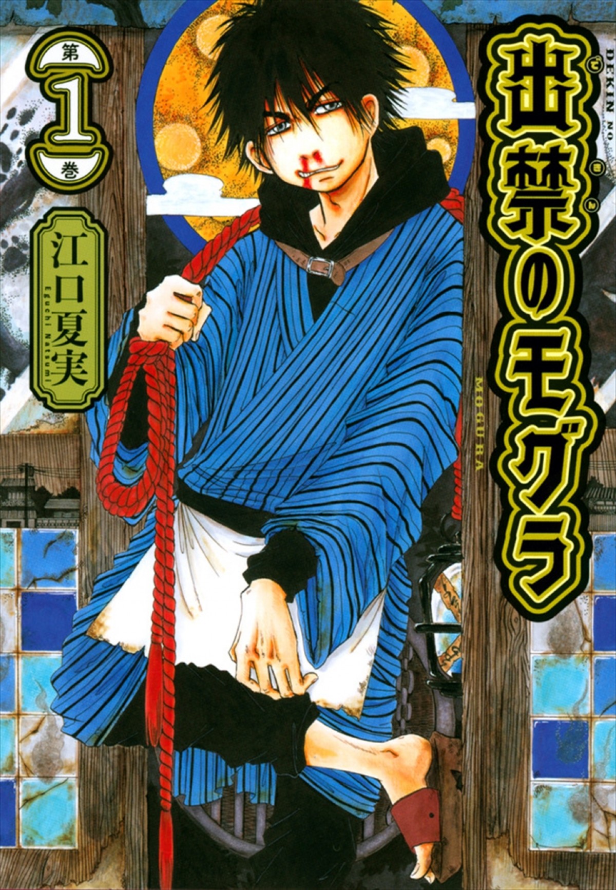 『鬼灯の冷徹』の江口夏実が描く『出禁のモグラ』、来年7月アニメ化決定　主人公は中村悠一