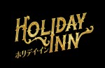 ミュージカル『ホリデイ・イン』ロゴビジュアル
