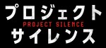 映画『プロジェクト・サイレンス』ロゴ