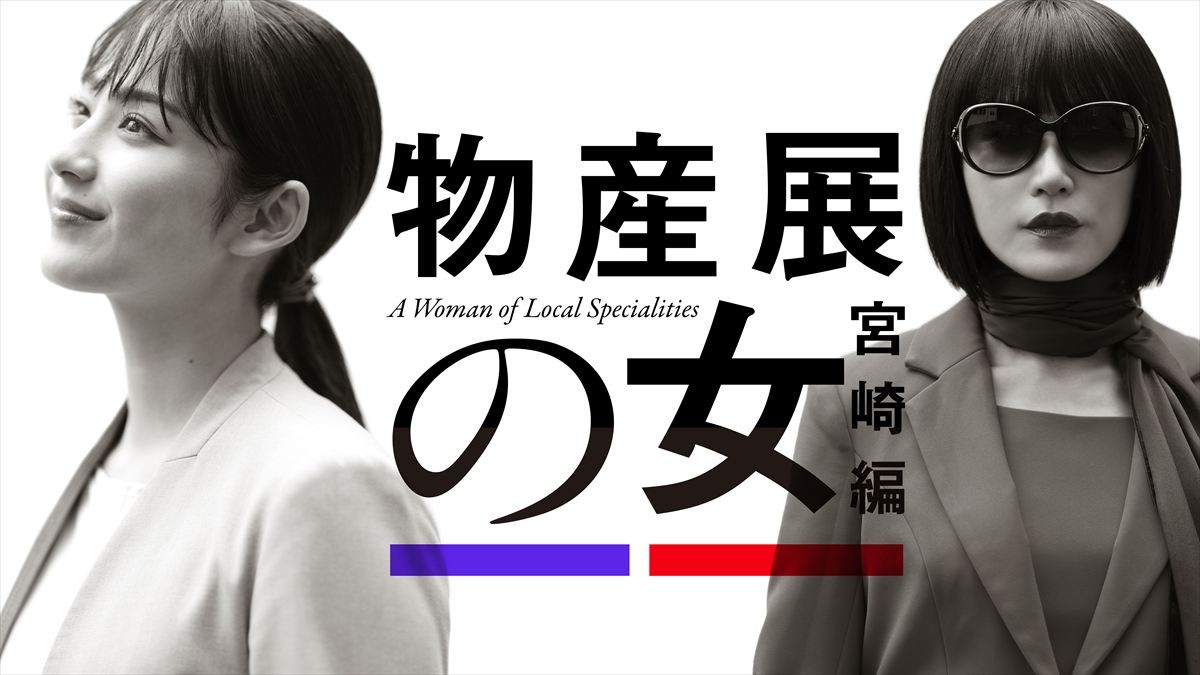 平祐奈×山口紗弥加W主演ドラマ『物産展の女〜宮崎編〜』に奥野瑛太ら出演決定！　SPメイキングも解禁