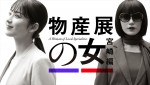 ドラマ『物産展の女〜宮崎編〜』キービジュアル