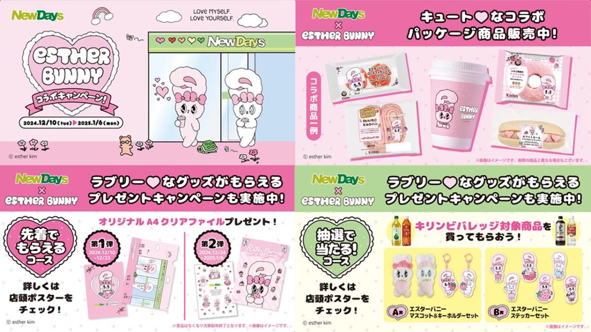 20241206「NewDays」エスターバニーと初コラボ