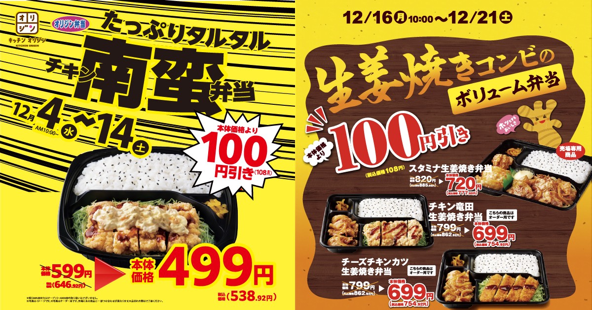 オリジン弁当「ボリューム満点、お得な年末お弁当セール！」20241204
