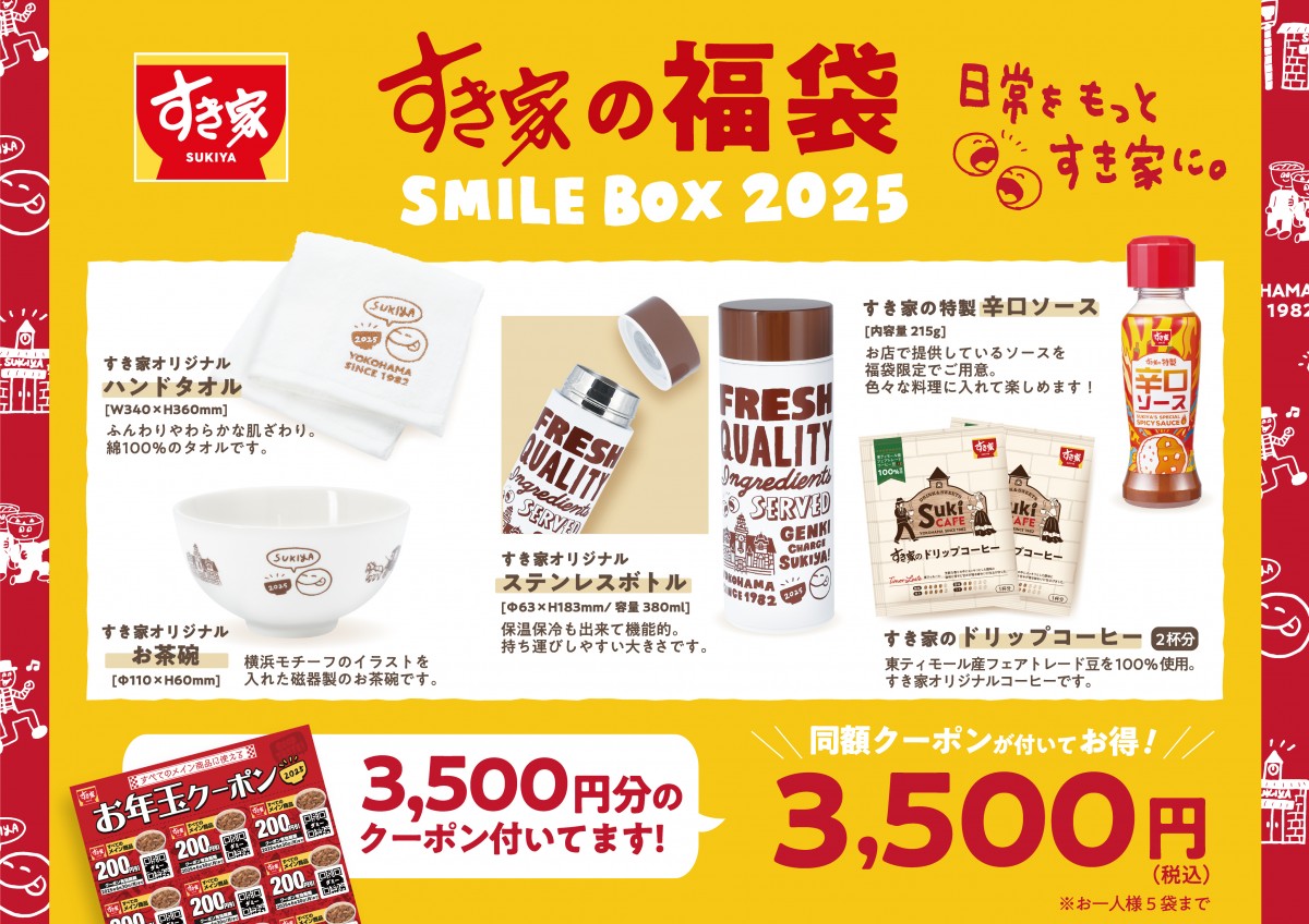 すき家の福袋「SMILE BOX 2025」20241204