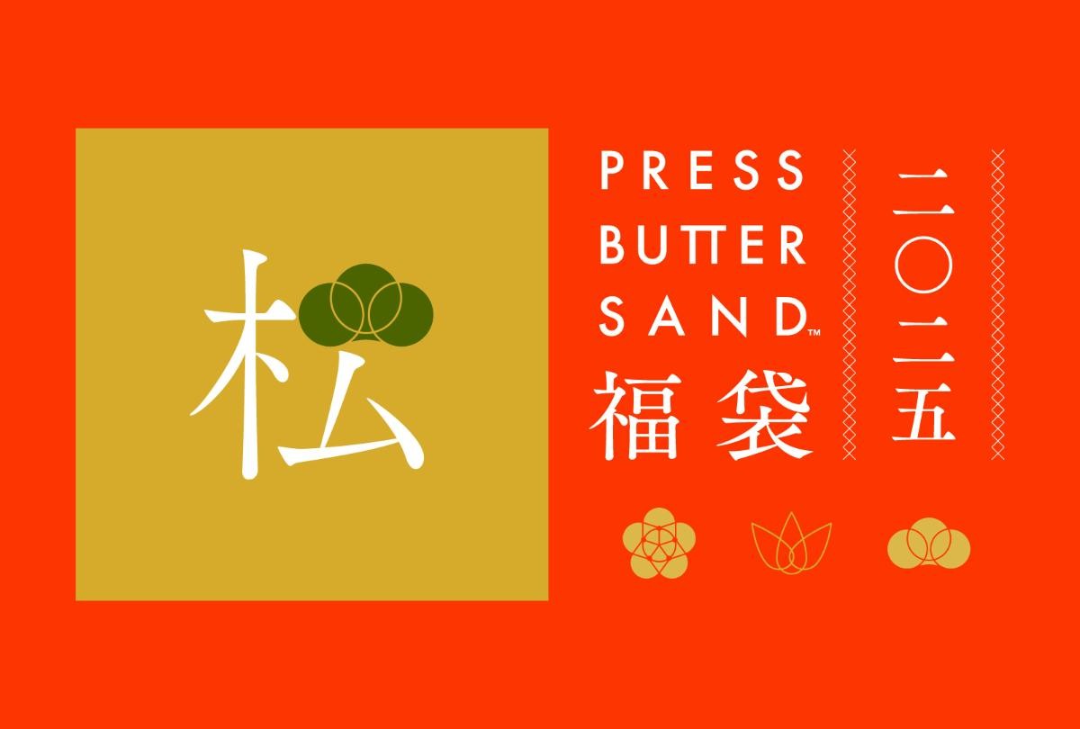 20241205「PRESS BUTTER SAND」福袋