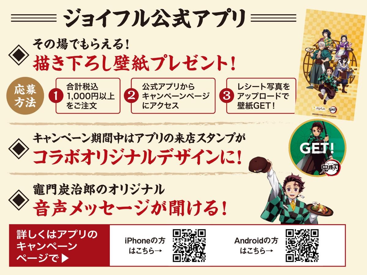 20241223「ジョイフル×鬼滅の刃 コラボキャンペーン」