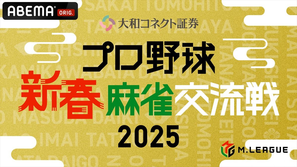 『プロ野球 新春麻雀交流戦2025』