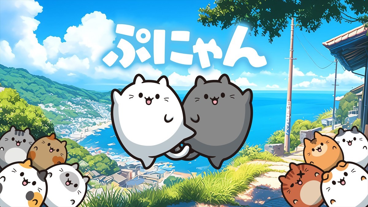 ぷにぷにはじける新作パズルゲーム『ぷにゃん』Nintendo Switchで配信決定　ぷにぷにかわいい猫たちの落ちものパズル
