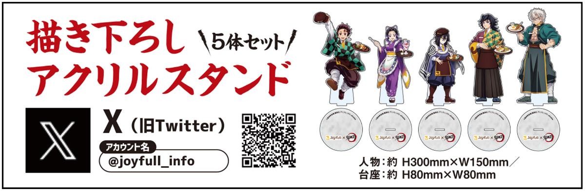 20241223「ジョイフル×鬼滅の刃 コラボキャンペーン」