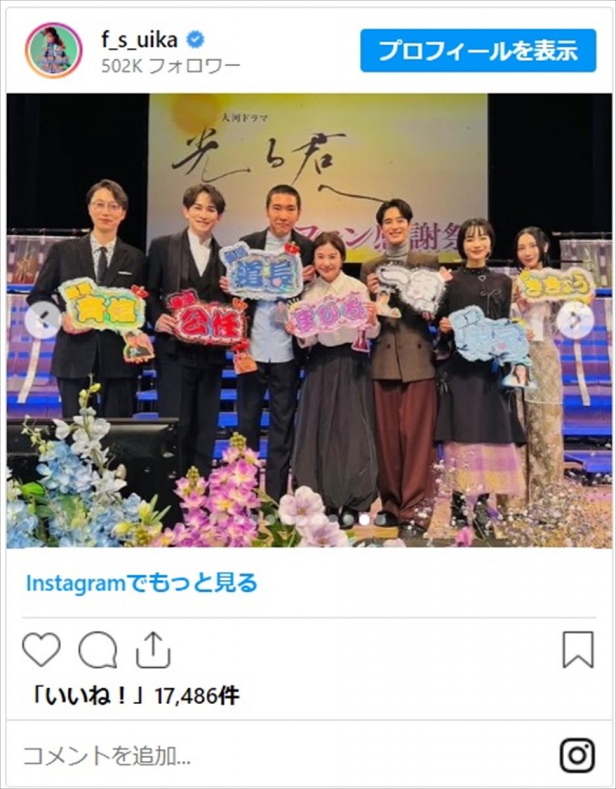 ファーストサマーウイカ、『光る君へ』キャストたちとの豪華すぎる2ショに「このメンバー最強」