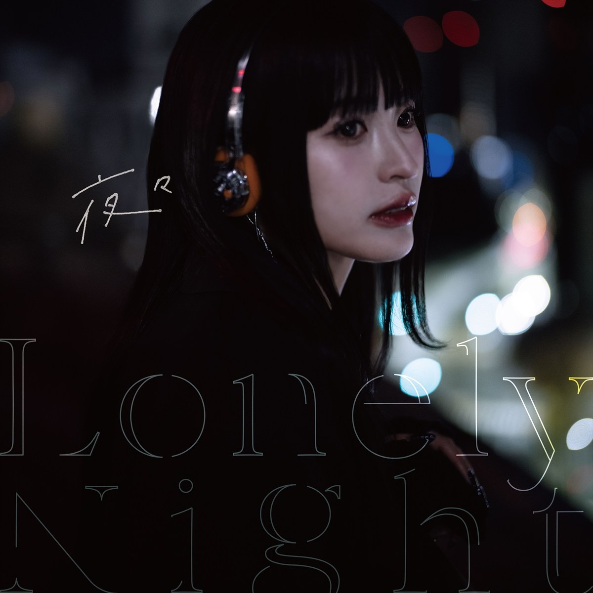 齊藤京子×城田優『いきなり婚』、追加キャストに椛島光、藤堂日向、工藤遥、渡辺大、野波麻帆