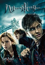 映画『ハリー・ポッターと死の秘宝PART1』キーアート