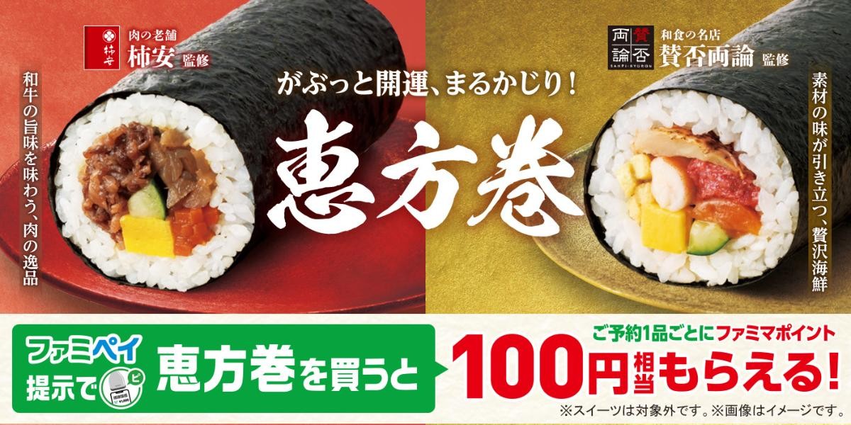 20241227ファミリーマート「恵方巻」