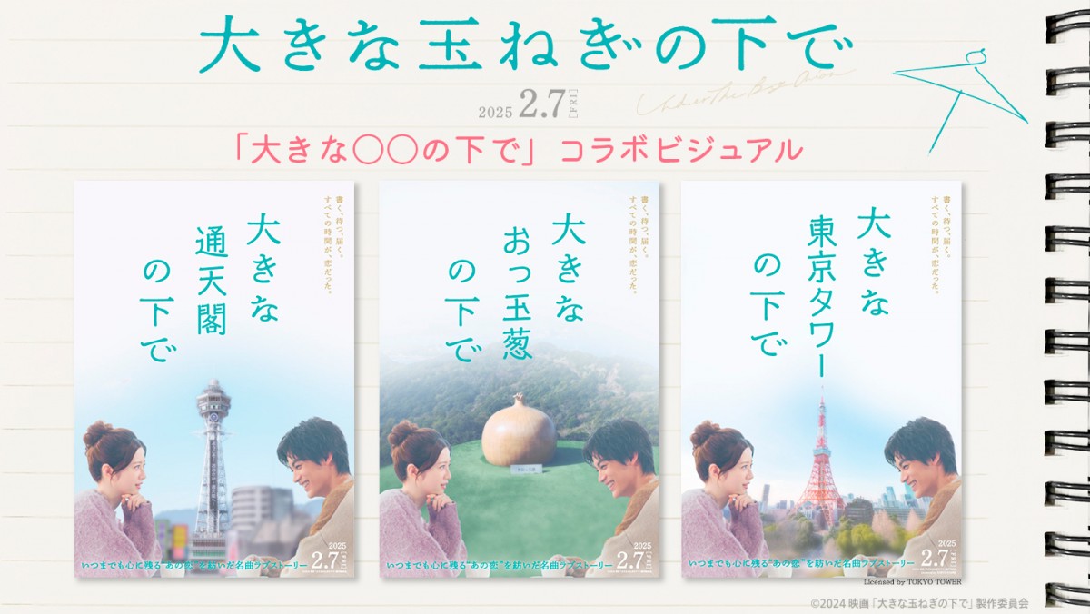 映画『大きな玉ねぎの下で』「大きな〇〇の下で」コラボビジュアル