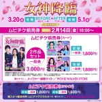 映画『女神降臨』ムビチケ発売告知ビジュアル