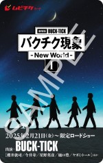 『劇場版BUCK‐TICK バクチク現象 ‐ New World ‐ I』ファンクラブ＋モバイル会員限定特別商品に付くオリジナルデザインのムビチケビジュアル